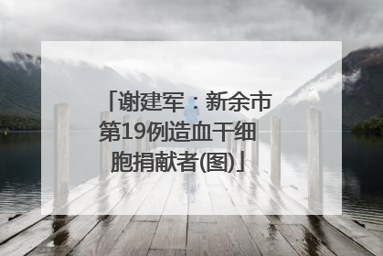 谢建军：新余市第19例造血干细胞捐献者(图)