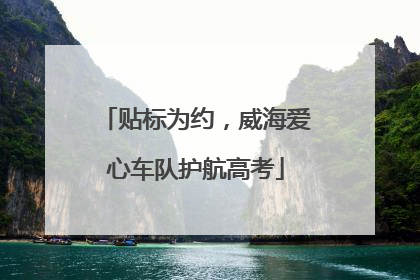 贴标为约，威海爱心车队护航高考