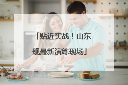 贴近实战！山东舰最新演练现场
