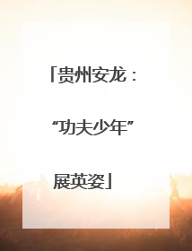 贵州安龙：“功夫少年”展英姿
