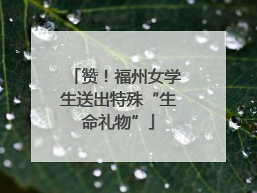 赞！福州女学生送出特殊“生命礼物”