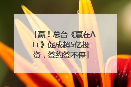 赢！总台《赢在AI+》促成超5亿投资，签约签不停