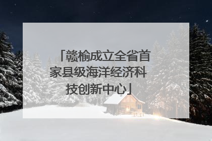 赣榆成立全省首家县级海洋经济科技创新中心