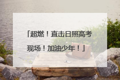 超燃！直击日照高考现场！加油少年！