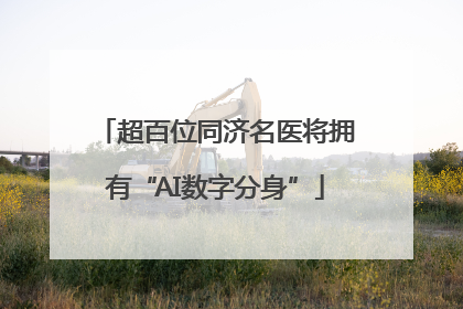 超百位同济名医将拥有“AI数字分身”