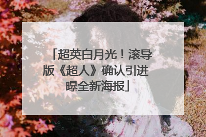 超英白月光！滚导版《超人》确认引进 曝全新海报
