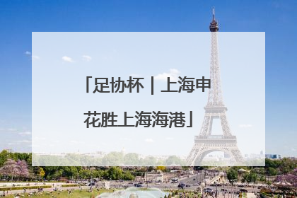 足协杯｜上海申花胜上海海港