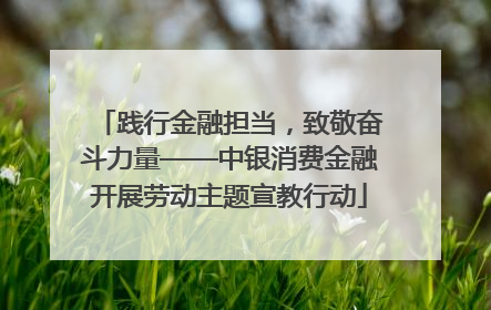 践行金融担当，致敬奋斗力量——中银消费金融开展劳动主题宣教行动