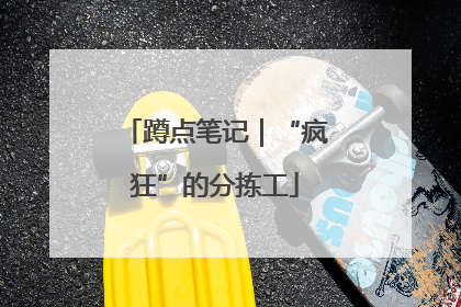 蹲点笔记｜“疯狂”的分拣工