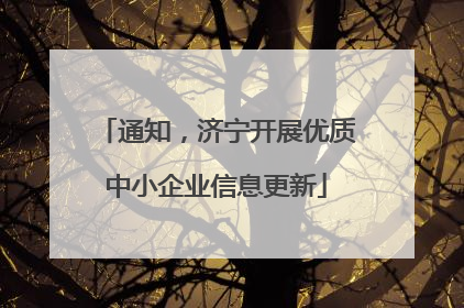 通知，济宁开展优质中小企业信息更新
