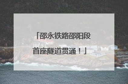 邵永铁路邵阳段首座隧道贯通！