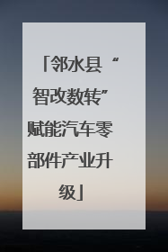 邻水县“智改数转”赋能汽车零部件产业升级