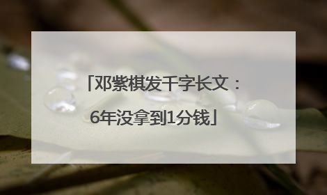邓紫棋发千字长文：6年没拿到1分钱