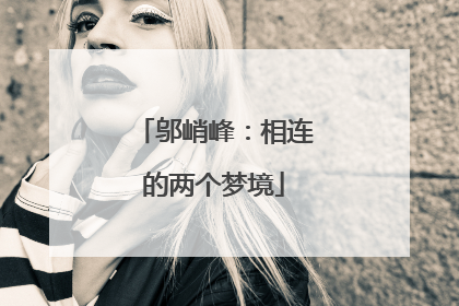 邬峭峰：相连的两个梦境