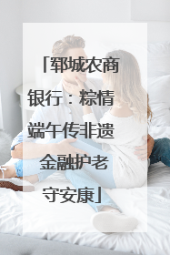 郓城农商银行：粽情端午传非遗 金融护老守安康