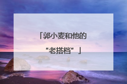 郭小麦和他的“老搭档”