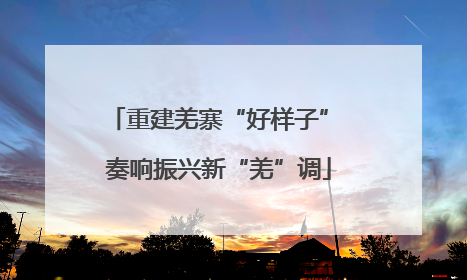 重建羌寨“好样子” 奏响振兴新“羌”调