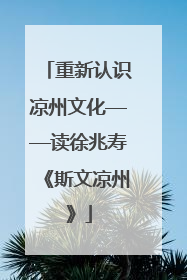 重新认识凉州文化——读徐兆寿《斯文凉州》