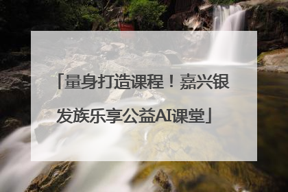 量身打造课程！嘉兴银发族乐享公益AI课堂