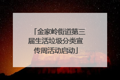 金家岭街道第三届生活垃圾分类宣传周活动启动