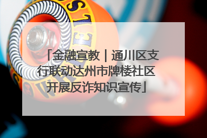 金融宣教｜通川区支行联动达州市牌楼社区开展反诈知识宣传