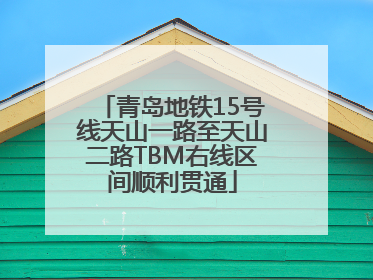 青岛地铁15号线天山一路至天山二路TBM右线区间顺利贯通