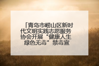 青岛市崂山区新时代文明实践志愿服务协会开展“健康人生 绿色无毒”禁毒宣传文明实践活动