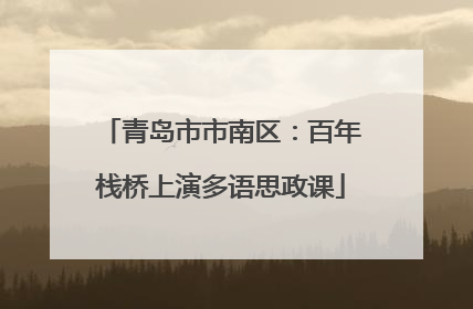 青岛市市南区：百年栈桥上演多语思政课