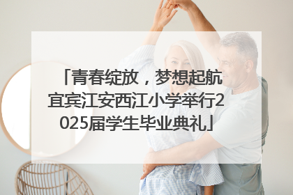 青春绽放，梦想起航 宜宾江安西江小学举行2025届学生毕业典礼