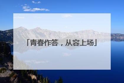 青春作答，从容上场