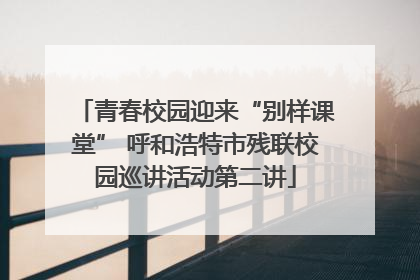青春校园迎来“别样课堂” 呼和浩特市残联校园巡讲活动第二讲