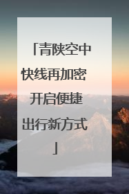 青陕空中快线再加密 开启便捷出行新方式