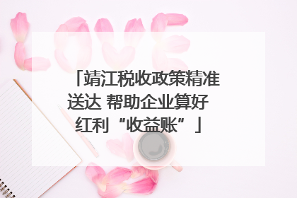 靖江税收政策精准送达 帮助企业算好红利“收益账”