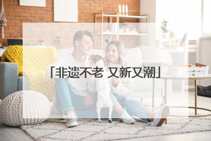 非遗不老 又新又潮