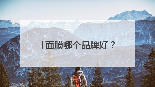 面膜哪个品牌好？人气款推荐：十大口碑好国货面膜