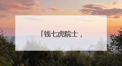 钱七虎院士，又捐款了！