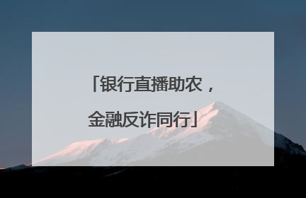 银行直播助农，金融反诈同行
