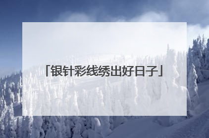银针彩线绣出好日子