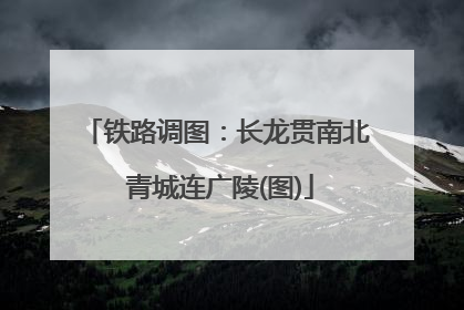 铁路调图：长龙贯南北 青城连广陵(图)