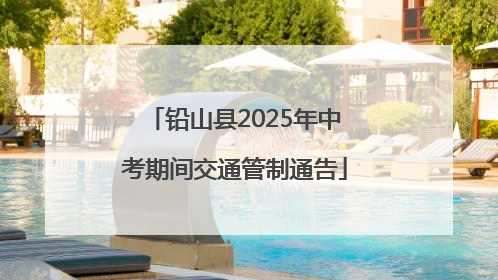 铅山县2025年中考期间交通管制通告
