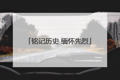 铭记历史 缅怀先烈