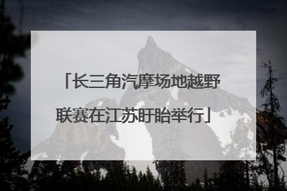 长三角汽摩场地越野联赛在江苏盱眙举行