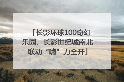 长影环球100奇幻乐园、长影世纪城南北联动“嗨”力全开