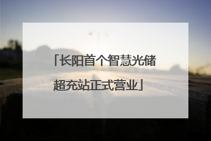 长阳首个智慧光储超充站正式营业