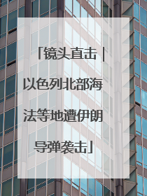 镜头直击｜以色列北部海法等地遭伊朗导弹袭击