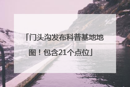 门头沟发布科普基地地图！包含21个点位