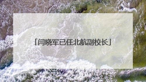 闫晓军已任北航副校长