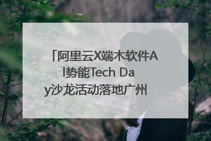 阿里云X端木软件Al势能Tech Day沙龙活动落地广州 邀您共启AI势能