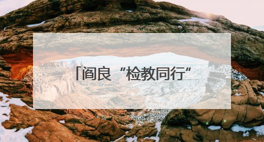 阎良“检教同行”再升级：家长课堂进校园 以法治思维赋能家庭教育