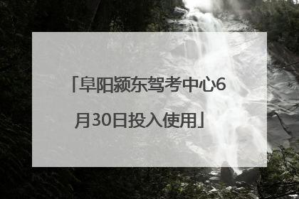 阜阳颍东驾考中心6月30日投入使用
